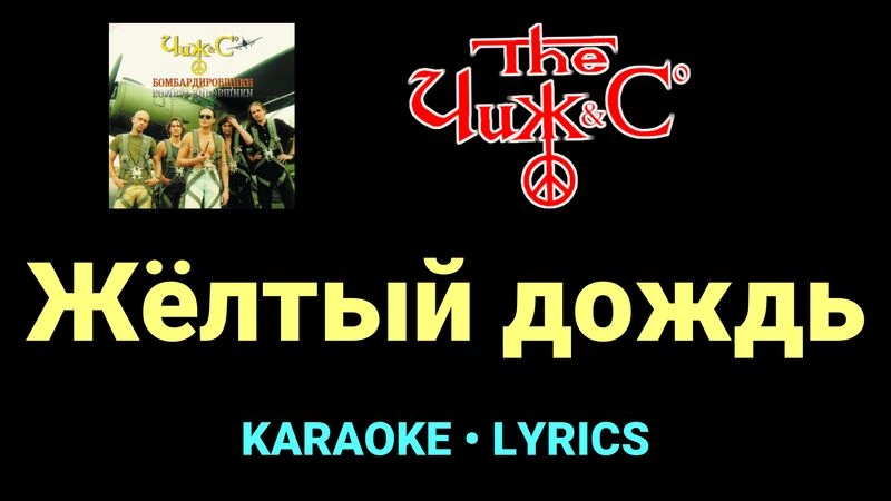 Жёлтый дождь ★♫★ Чиж & Co