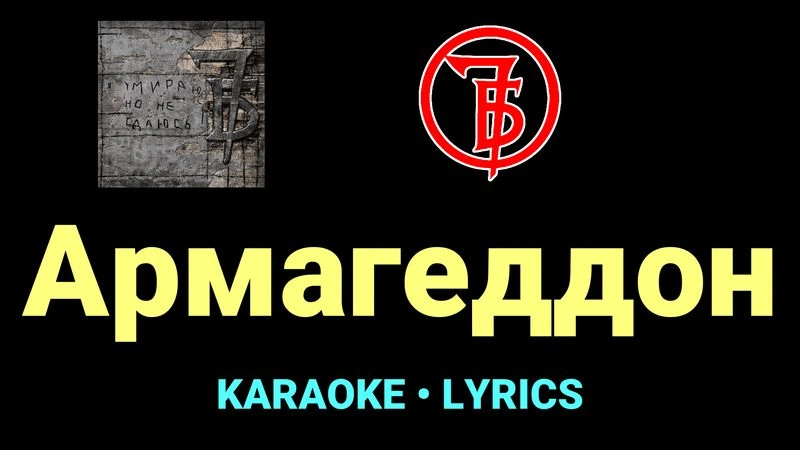 Армагеддон ★♫★ 7Б