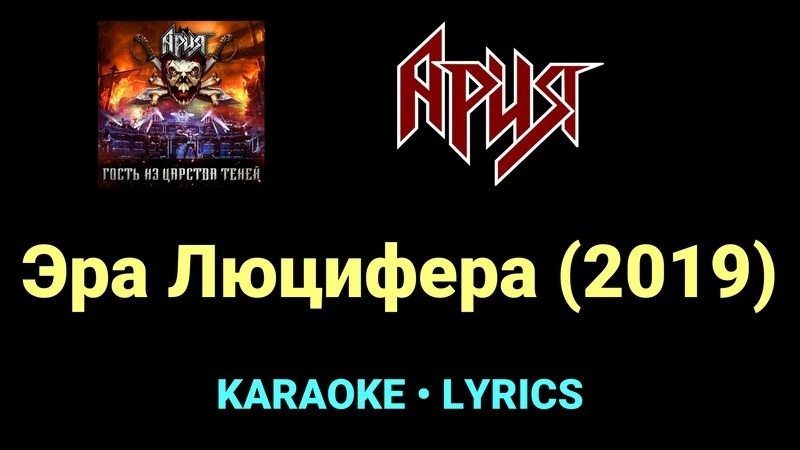 Эра Люцифера (2019) ★♫★ Ария