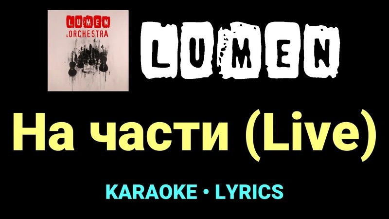 На части (Live) ★♫★ Lumen