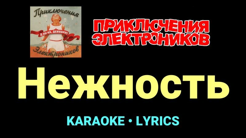 Нежность ★♫★ Приключения Электроников