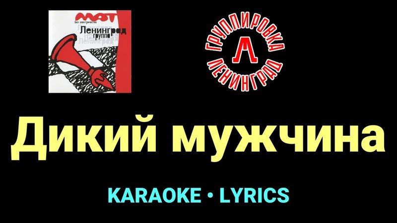 Дикий мужчина ★♫★ Ленинград