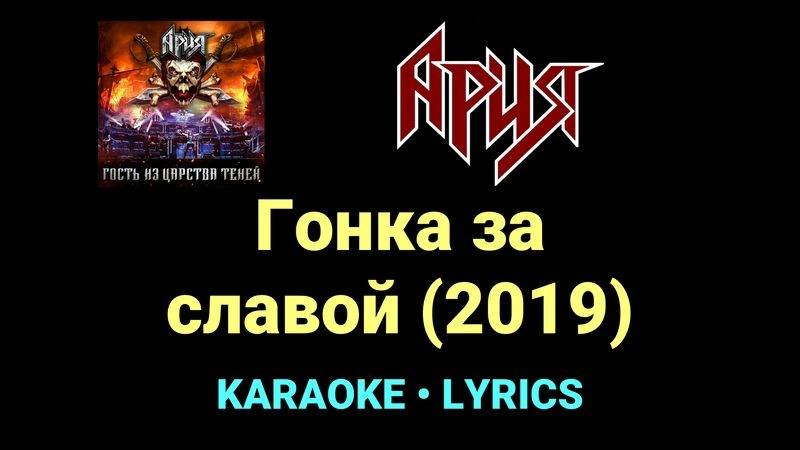 Гонка за славой (2019) ★♫★ Ария