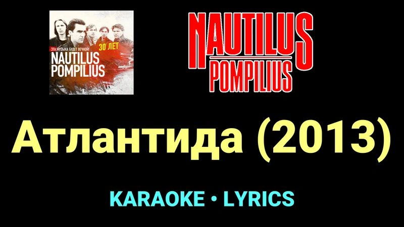 Атлантида (2013) ★♫★ Nautilus Pompilius