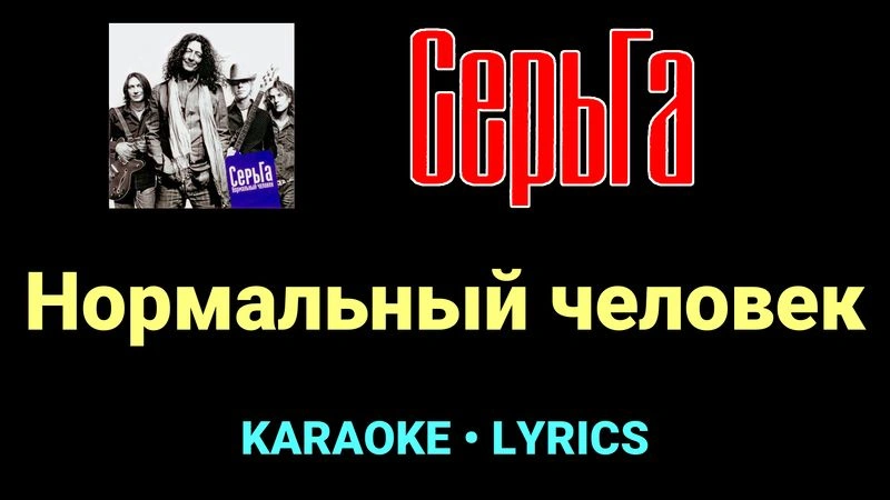 Нормальный человек ★♫★ СерьГа