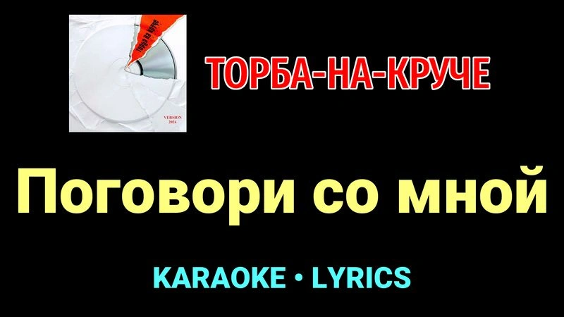 Поговори со мной ★♫★ Торба-на-Круче