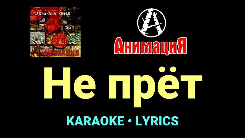 Не прёт ★♫★ АнимациЯ