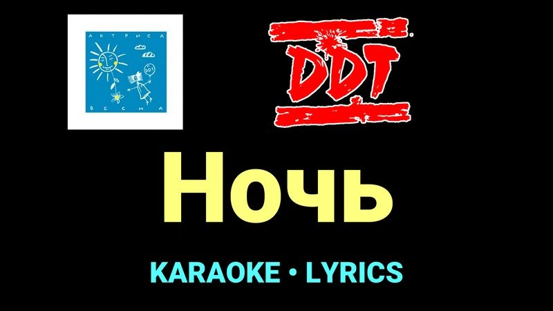 Ночь ★♫★ ДДТ