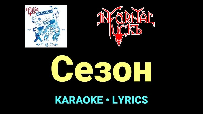 Сезон ★♫★ Infornal FuckЪ