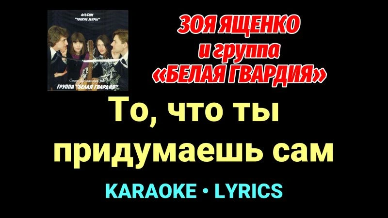 То, что ты придумаешь сам ★♫★ Белая Гвардия