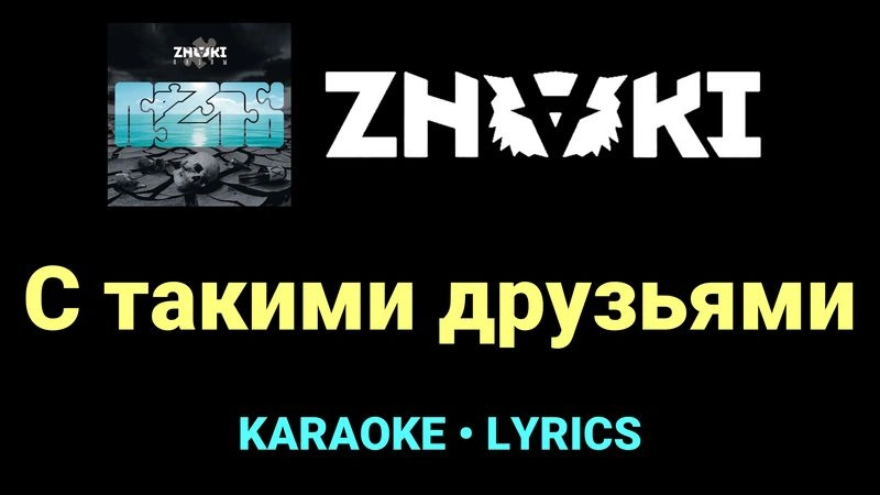 С такими друзьями ★♫★ Znaki