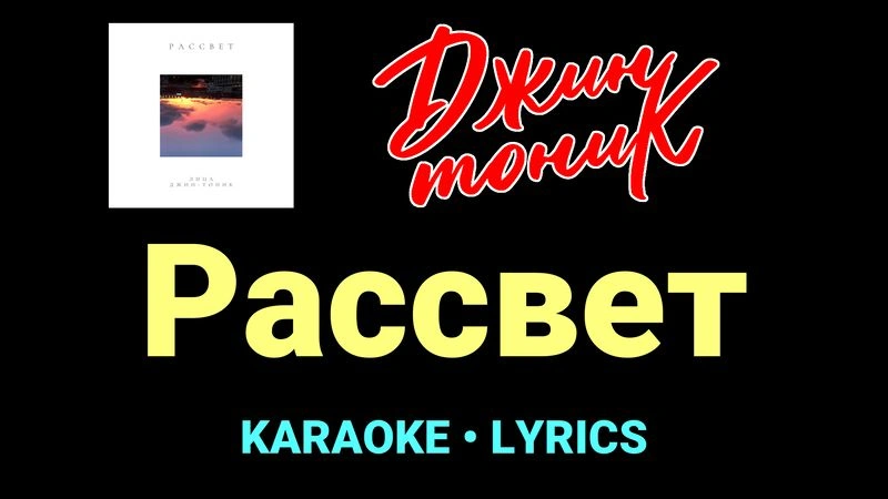 Рассвет ★♫★ Джин-Тоник