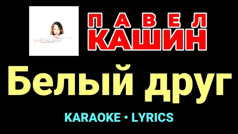 Белый друг ★♫★ Павел Кашин
