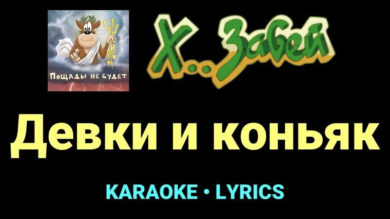 Девки и коньяк ★♫★ Х.. забей