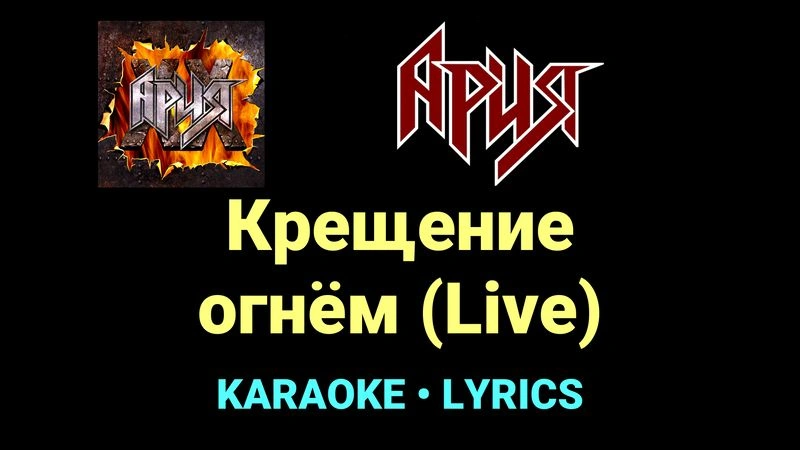 Крещение огнём (Live) ★♫★ Ария