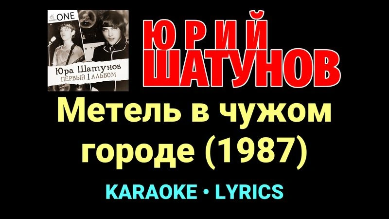 Метель в чужом городе (1987) ★♫★ Юрий Шатунов