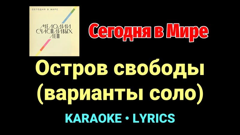 Остров свободы (варианты соло) ★♫★ Сегодня в Мире