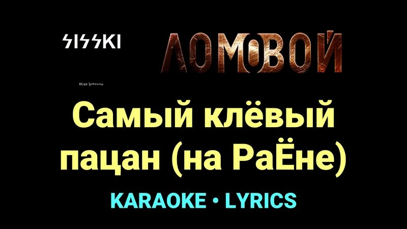 Самый клёвый пацан (на РаЁне) ★♫★ Ломовой