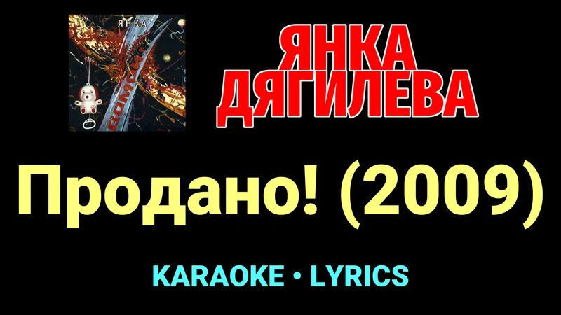 Продано! (2009) ★♫★ Янка Дягилева