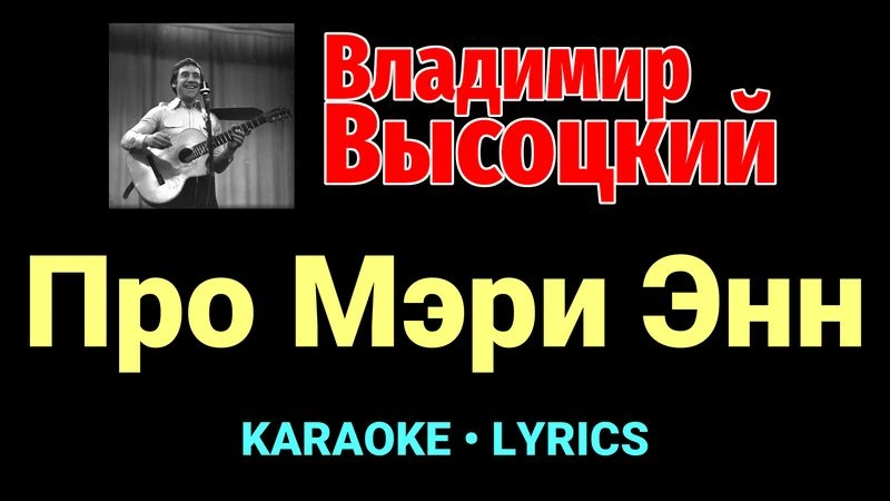 Про Мэри Энн ★♫★ Владимир Высоцкий