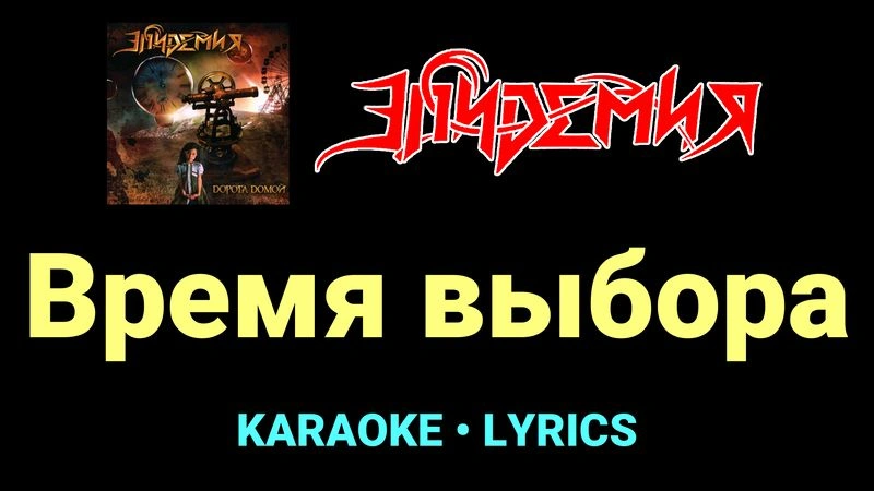 Время выбора ★♫★ Эпидемия