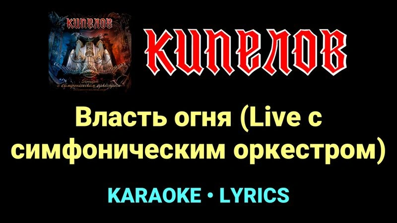 Власть огня (Live с cимфоническим оркестром) ★♫★ Кипелов