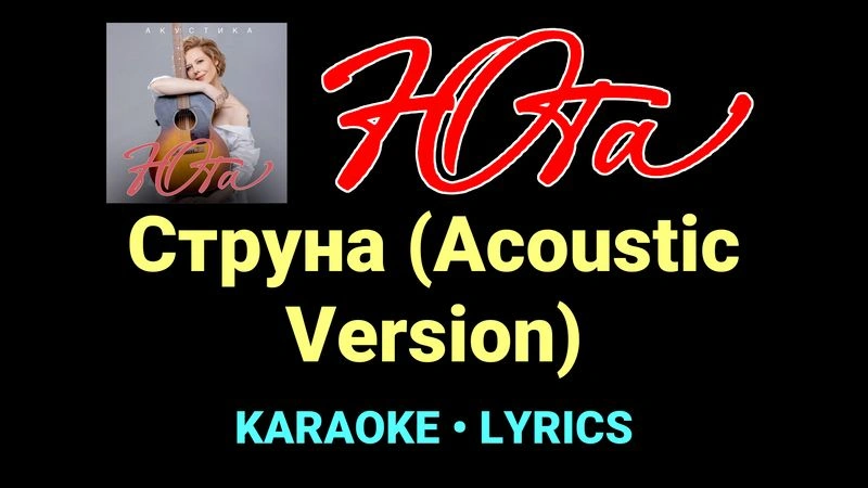 Струна (Acoustic Version) ★♫★ Юта