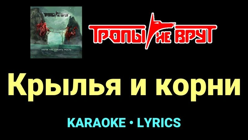 Крылья и корни ★♫★ Тропы не врут
