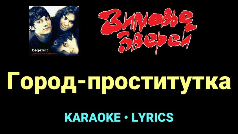 Город-проститутка ★♫★ Зимовье зверей
