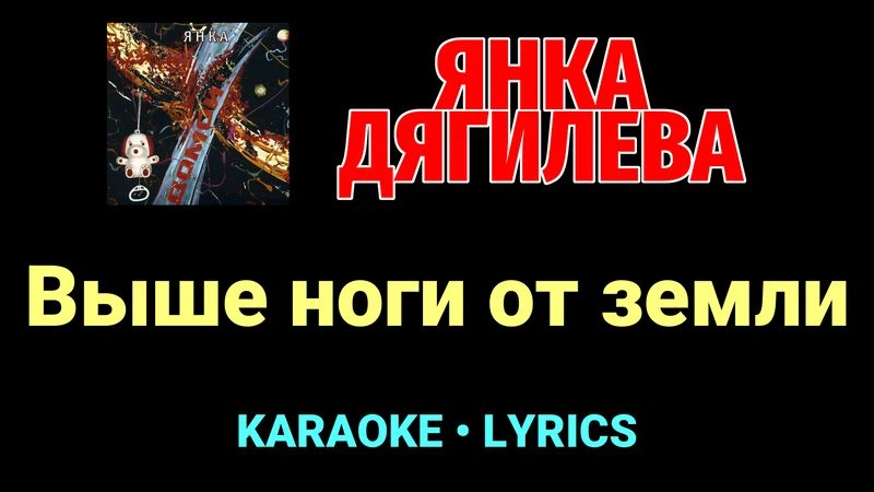 Выше ноги от земли ★♫★ Янка Дягилева