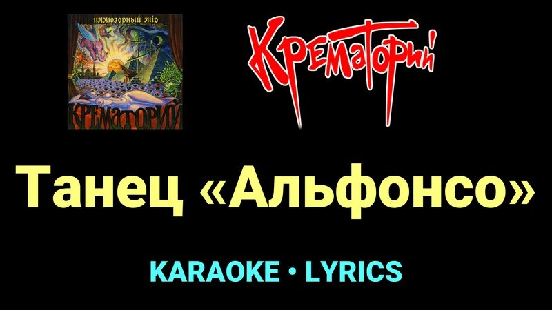 Танец «Альфонсо» ★♫★ Крематорий