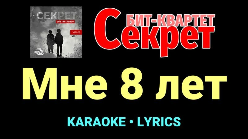 Мне 8 лет ★♫★ Секрет