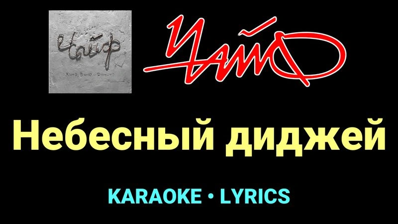 Небесный диджей ★♫★ Чайф