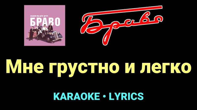 Мне грустно и легко ★♫★ Браво