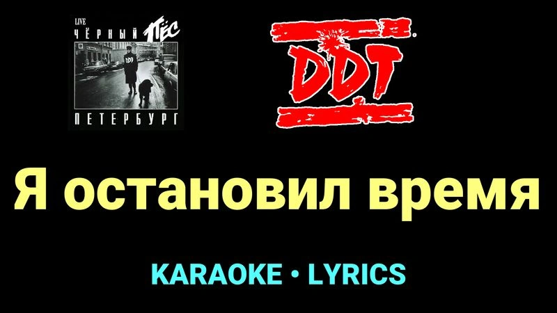 Я остановил время ★♫★ ДДТ