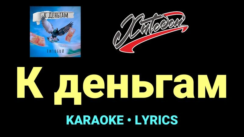 К деньгам ★♫★ Хитобои
