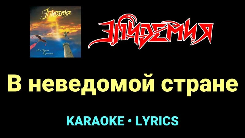 В неведомой стране ★♫★ Эпидемия