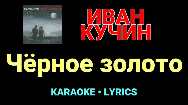 Чёрное золото ★♫★ Иван Кучин