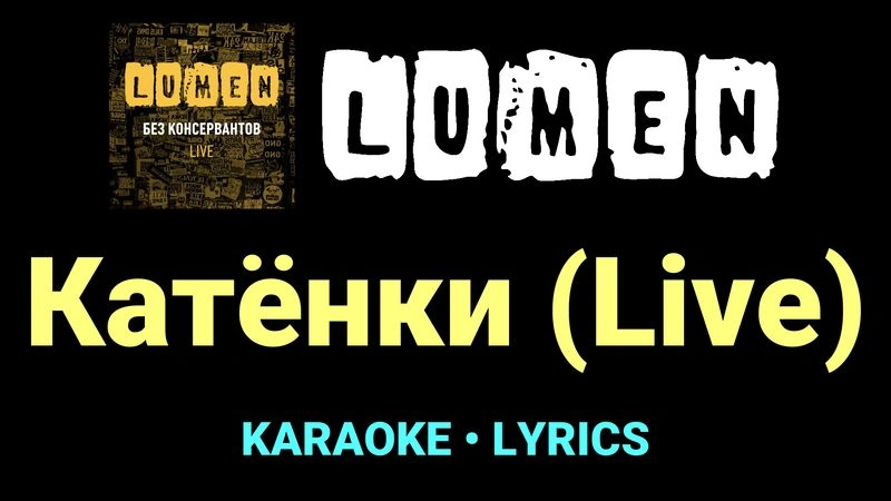 Катёнки (Live) ★♫★ Lumen