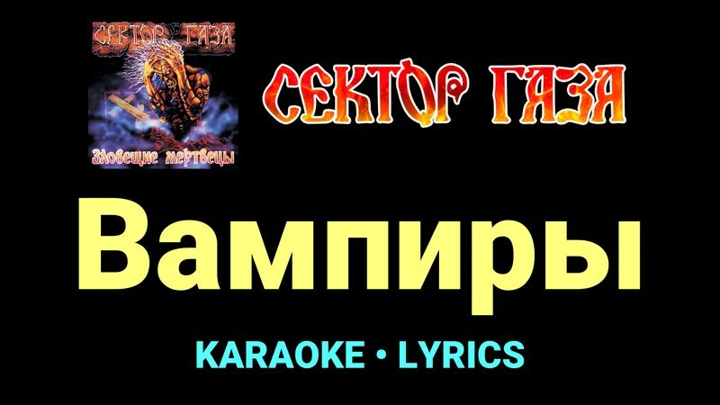 Вампиры ★♫★ Сектор Газа