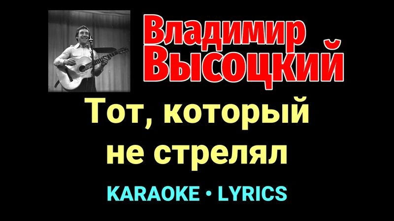Тот, который не стрелял ★♫★ Владимир Высоцкий