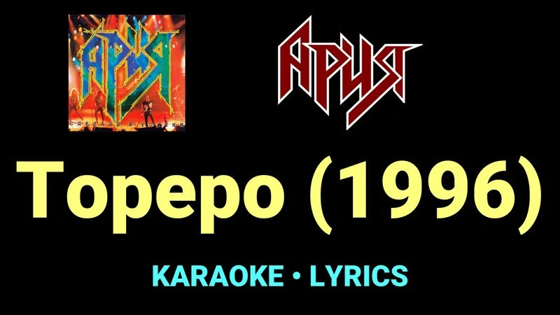 Тореро (1996) ★♫★ Ария