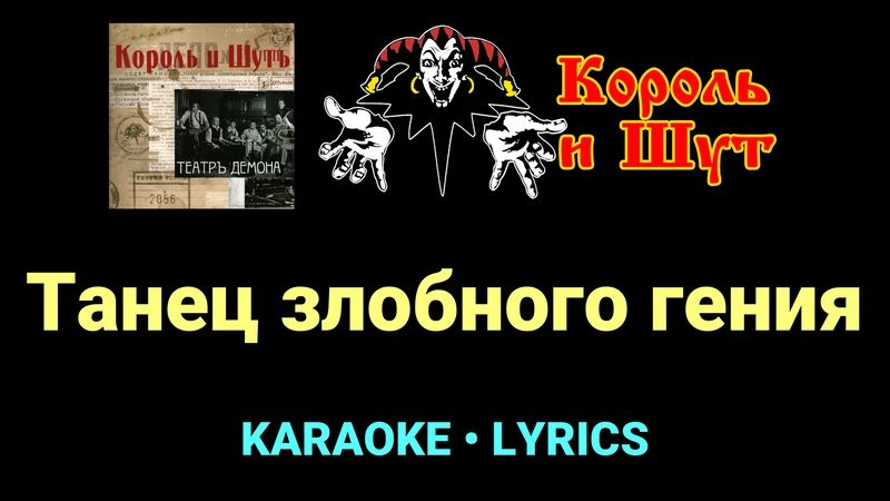 Танец злобного гения ★♫★ Король и Шут
