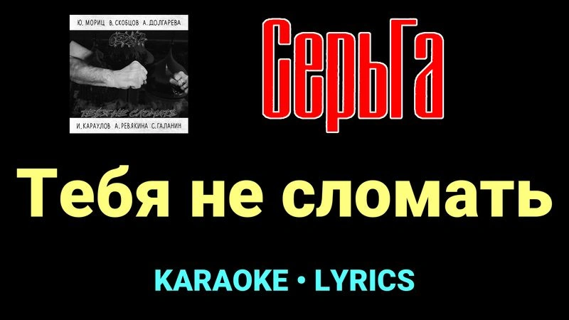 Тебя не сломать ★♫★ СерьГа
