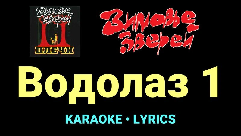 Водолаз 1 ★♫★ Зимовье зверей