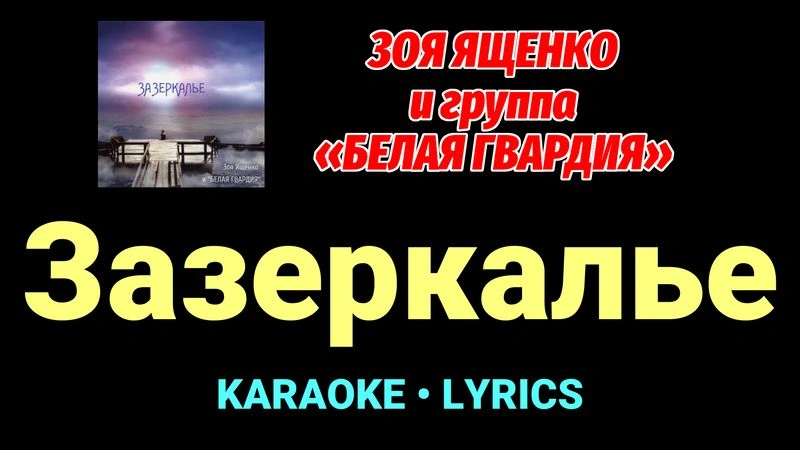 Зазеркалье ★♫★ Белая Гвардия