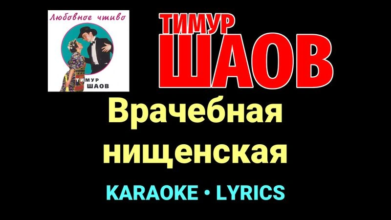 Врачебная нищенская ★♫★ Тимур Шаов