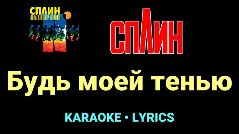 Будь моей тенью ★♫★ Сплин