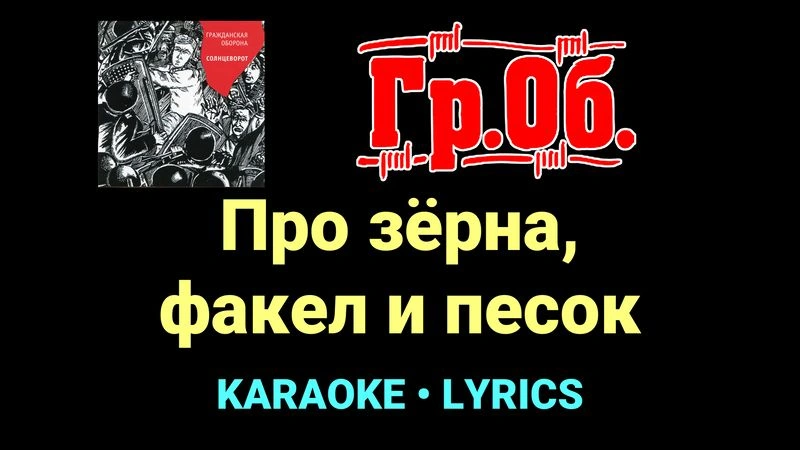 Про зёрна, факел и песок ★♫★ Гражданская Оборона