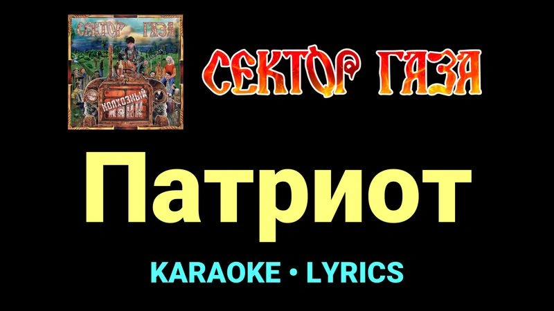 Патриот ★♫★ Сектор Газа